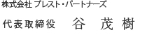 株式会社プレスト・パートナーズ　代表取締役　谷茂樹